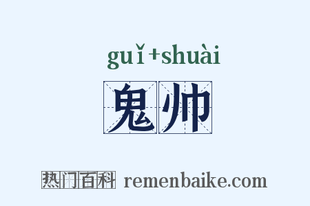 鬼帅是什么意思的图片